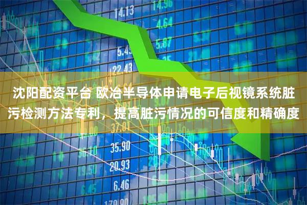 沈阳配资平台 欧冶半导体申请电子后视镜系统脏污检测方法专利，提高脏污情况的可信度和精确度