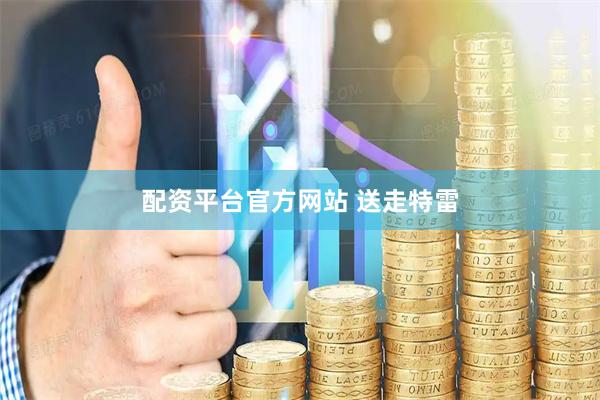 配资平台官方网站 送走特雷